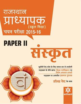 Arihant Rajasthan Pradhyapak (School Shiksha) Chayan Pariksha Paper 2 SANSKRIT